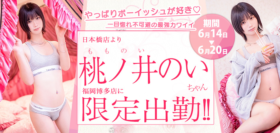 20260614_桃ノ井のい博多限定