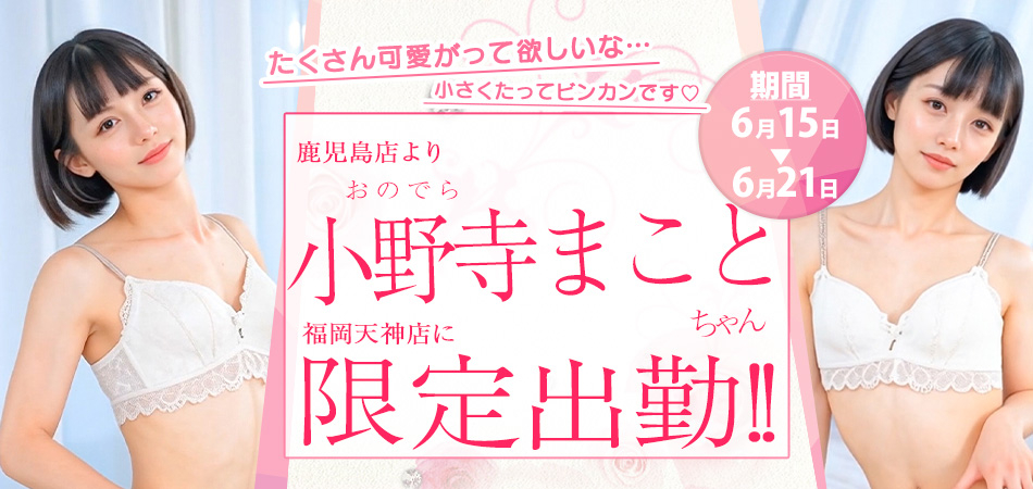 小野寺まこと福岡天神限定