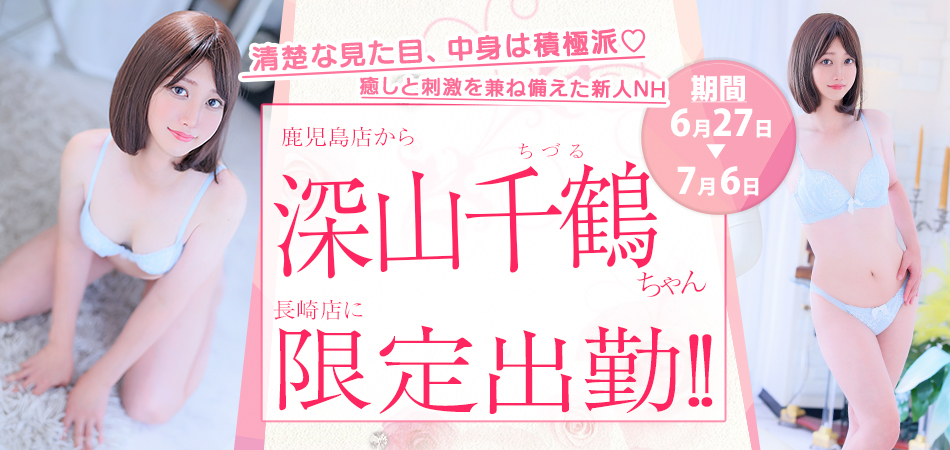 20260627_深山ちづる限定