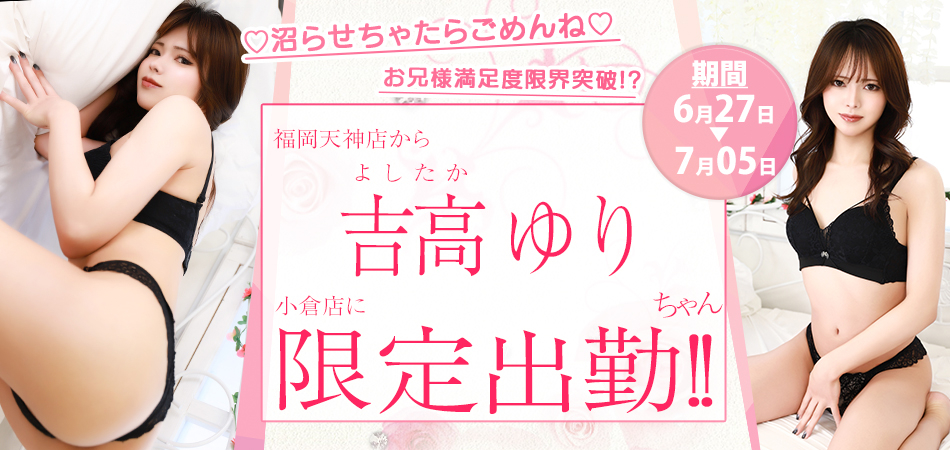 20260627_吉高ゆり小倉限定