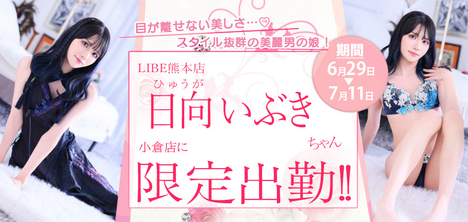 20260629_日向いぶき小倉店限定
