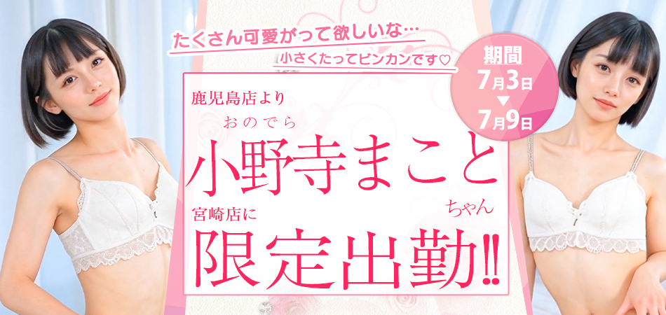 20260703_小野寺まこと宮崎限定