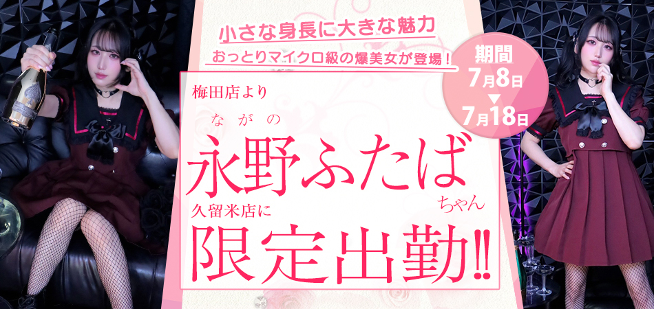 20260708永野ふたば久留米店限定