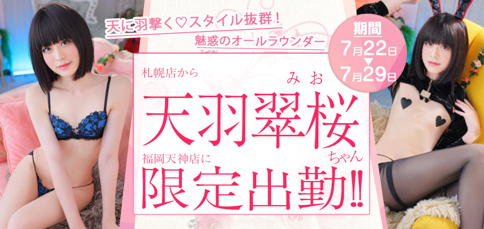 20260722_天羽みお限定