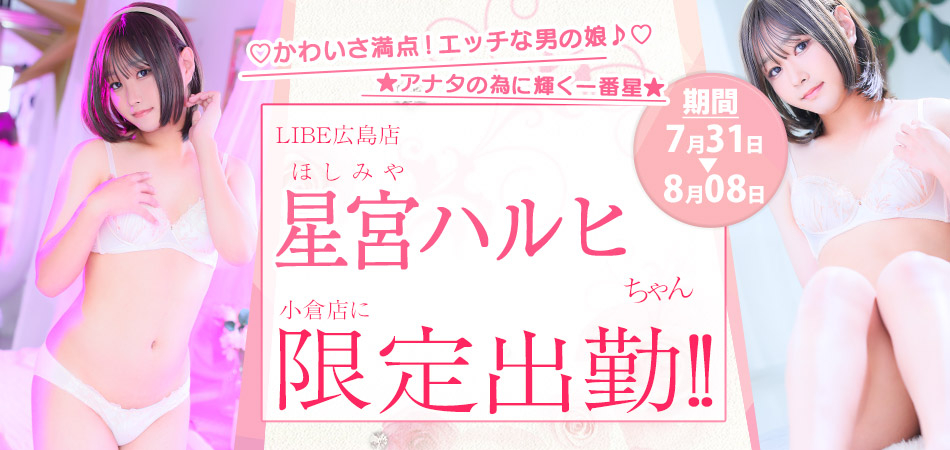 20260731_星宮ハルヒ小倉限定