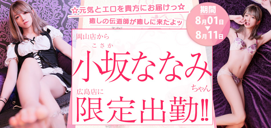 20260801_小坂ななみ広島限定