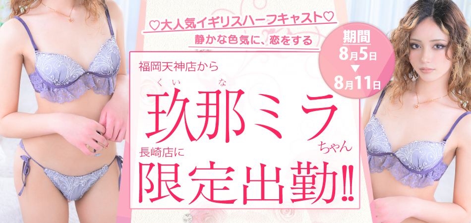 20260805_玖那ミラ長崎店限定