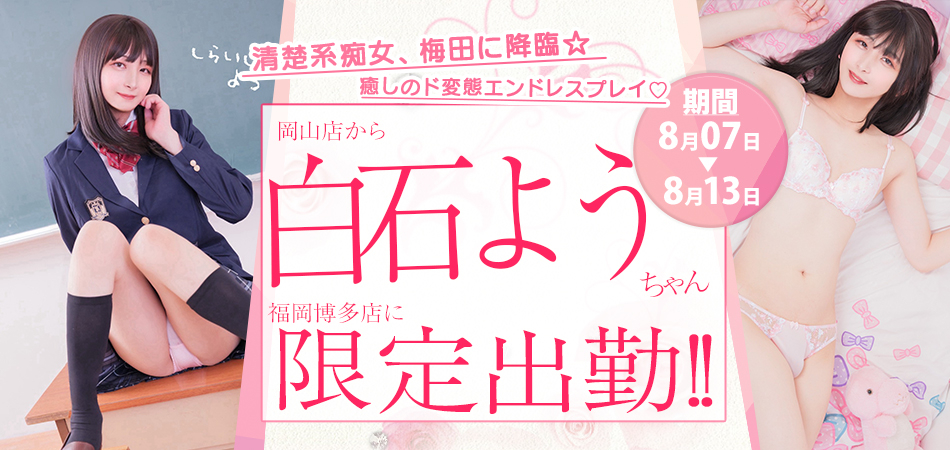 2026080_白石よう福岡博多限定_スライダー