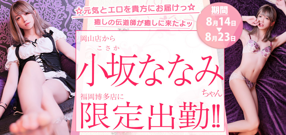 小坂ななみ限定