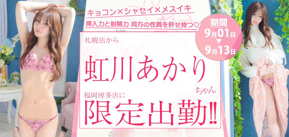 20260901_虹川あかり博多限定_スライダー