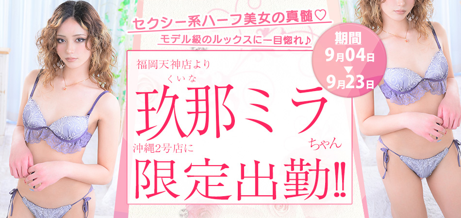 20260904_玖那ミラ沖縄2号店限定