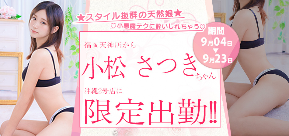 20260904小松さつき沖縄2号店限定