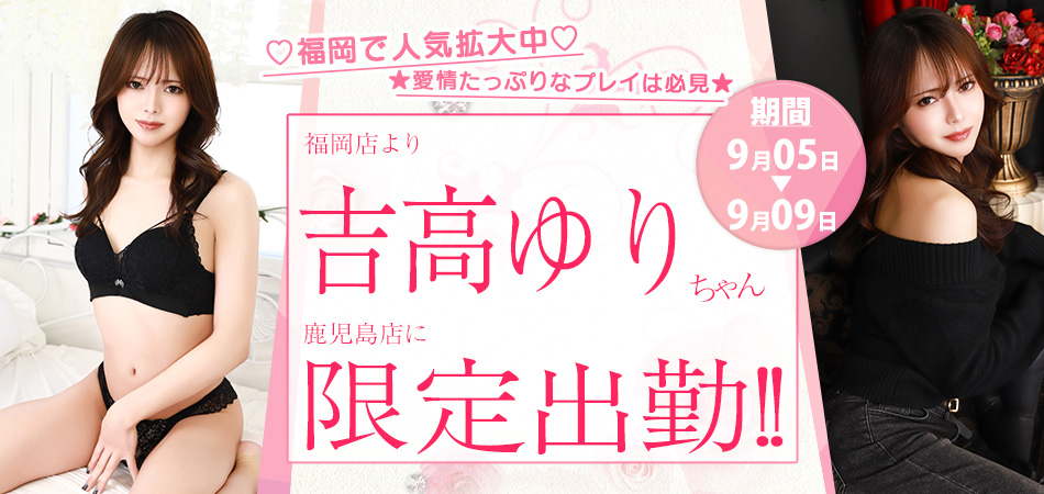 20260905吉高ゆり鹿児島限定