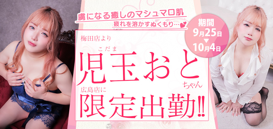 20260925_児玉おと広島店限定