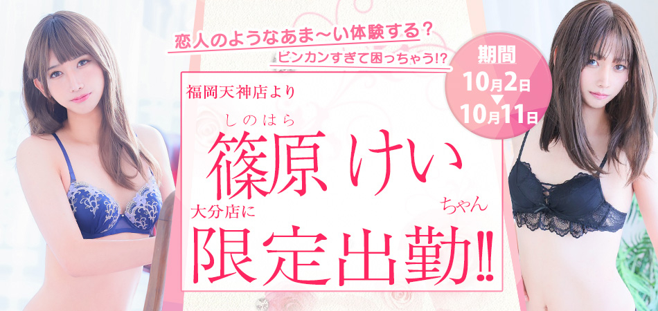20261002_篠原けい大分店限定