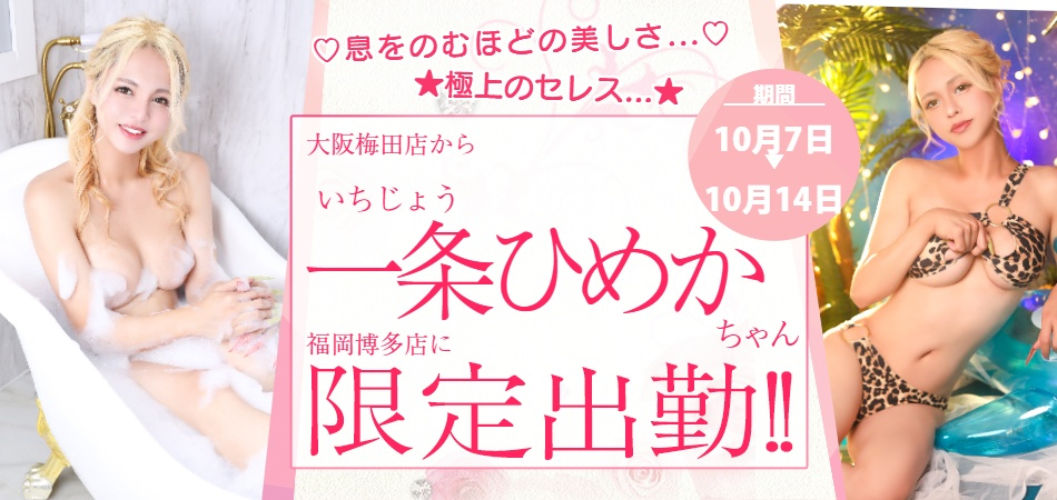20261007_一条ひめか_博多店限定