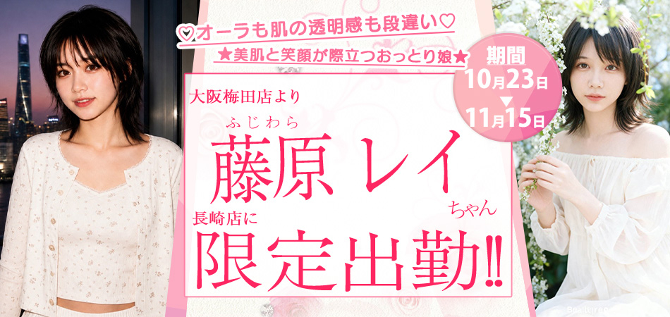 20261023_藤原レイ_長崎店限定