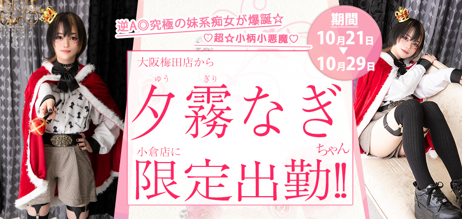 20261021_夕霧なぎ_小倉限定